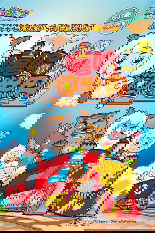 喜羊羊与灰太狼之嘻哈闯世界