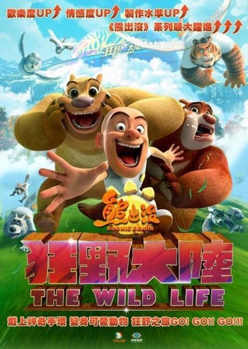 熊出没·狂野大陆