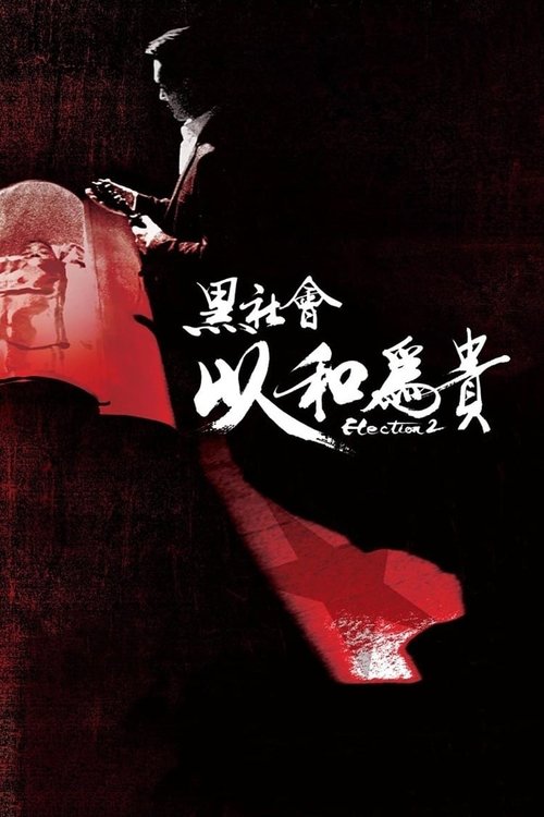 黑社会2：以和为贵