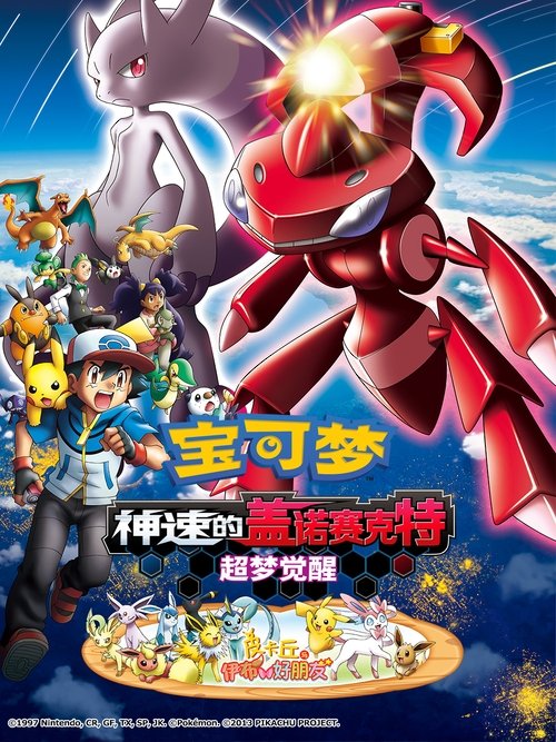 精灵宝可梦:神速的灭世虫 盖诺赛克特 超梦觉醒