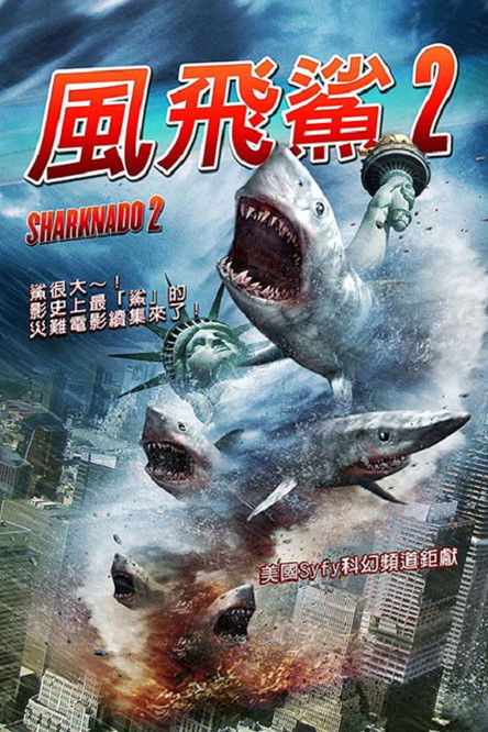 鲨卷风2