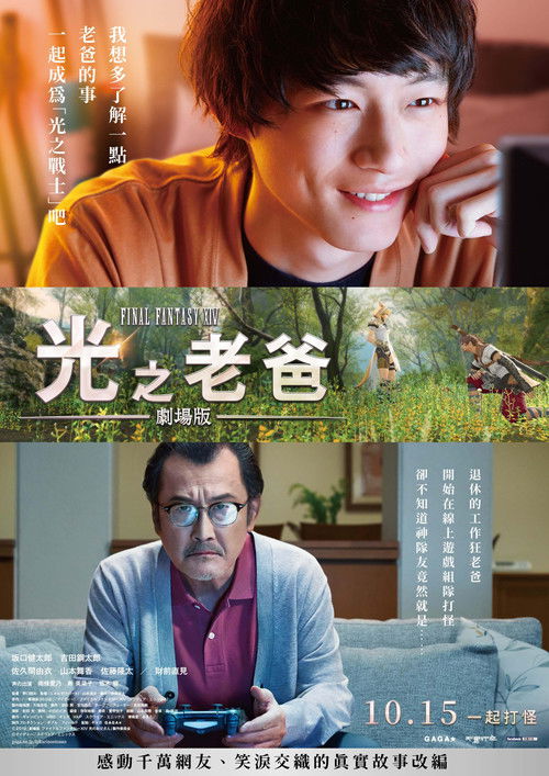 最终幻想14：光之老爸剧场版