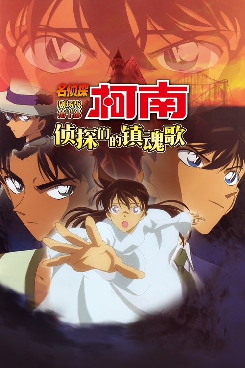 名侦探柯南:侦探们的镇魂歌