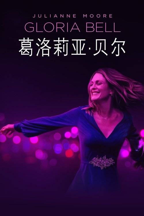 葛洛莉亚·贝尔