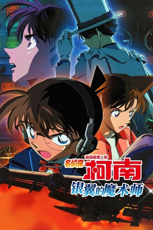 名侦探柯南:银翼的魔术师