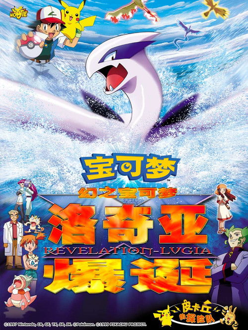 精灵宝可梦:洛奇亚爆诞