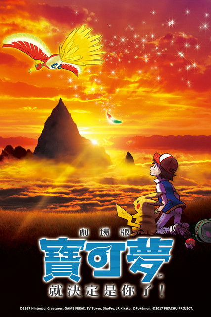 宝可梦剧场版:就决定是你了!