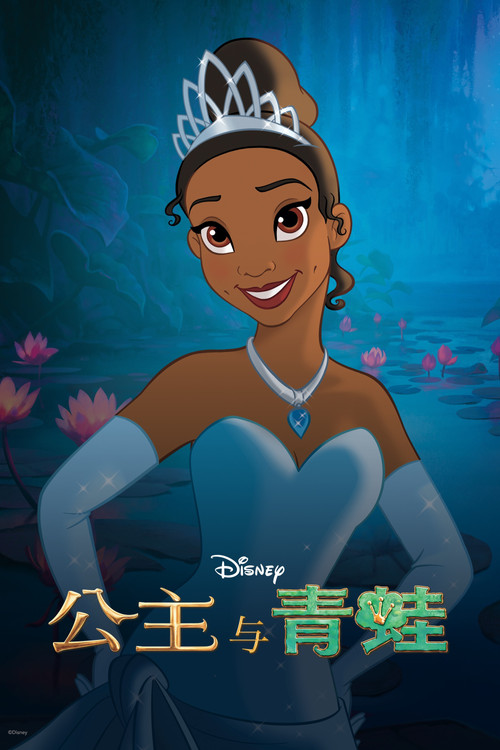 公主与青蛙
