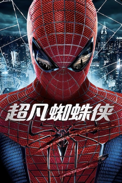 超凡蜘蛛侠