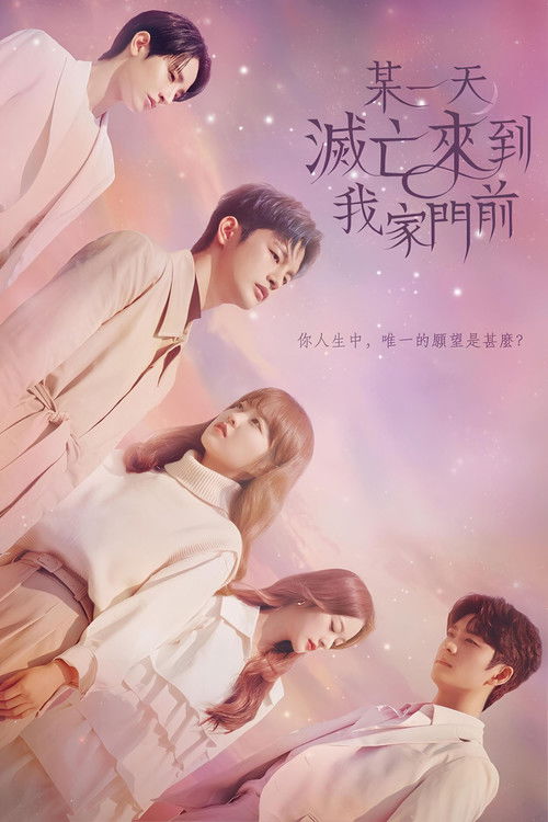 某天，灭亡从我家玄关进来了