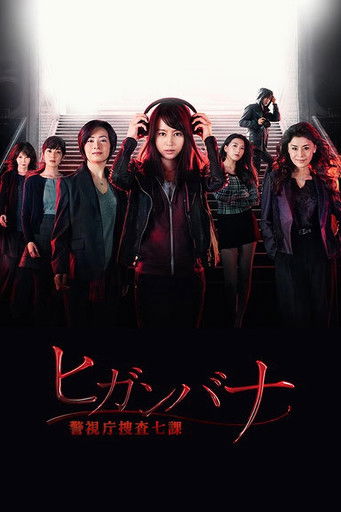 彼岸花：警视厅搜查七课