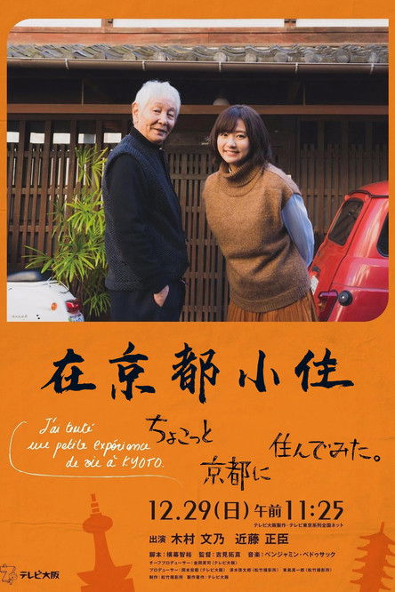 在京都小住