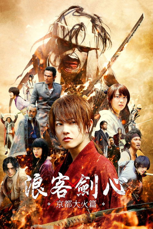 浪客剑心:京都大火篇