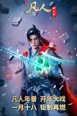 凡人修仙传 全集