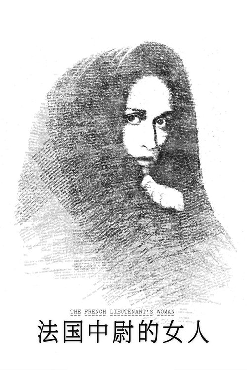 法国中尉的女人