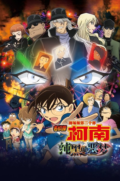 名侦探柯南:纯黑的恶梦