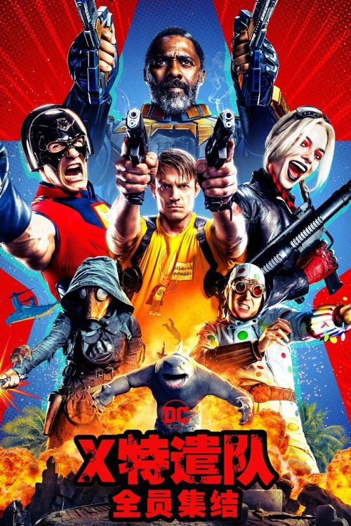 X特遣队：全员集结
