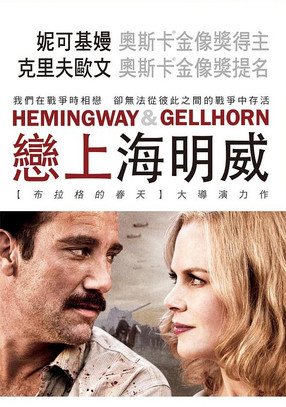 海明威与盖尔霍恩