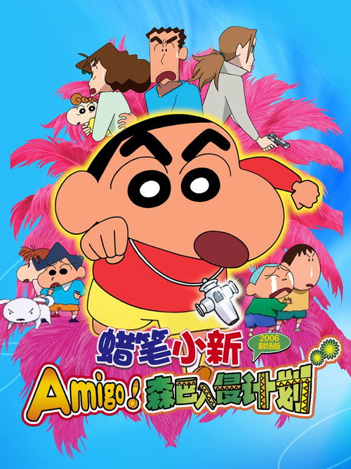 蜡笔小新：Amigo！森巴入侵计划