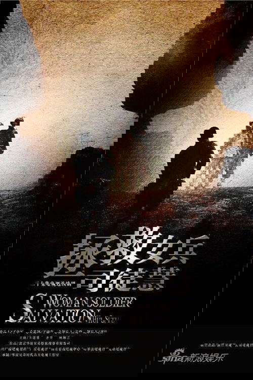 拯救女兵司徒慧