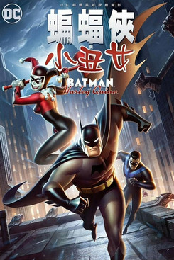 蝙蝠侠与哈莉·奎茵