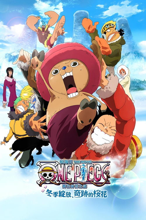 海贼王:冬季绽放的奇迹之樱