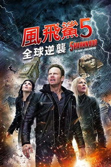 鲨卷风5：全球鲨暴