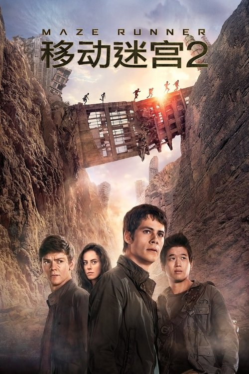 移动迷宫2：烧痕审判