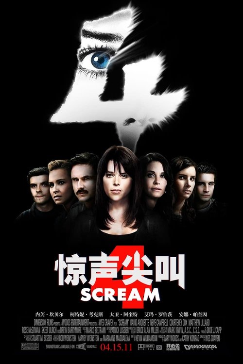 惊声尖叫4