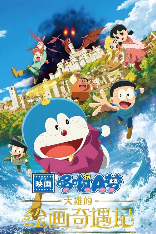 哆啦A梦:大雄的绘画奇遇记