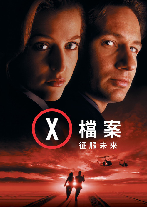 X档案：征服未来