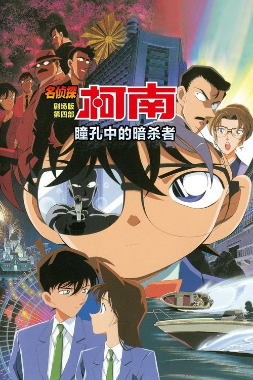 名侦探柯南:瞳孔中的暗杀者
