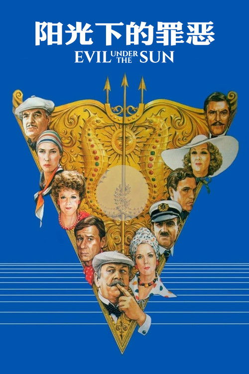 阳光下的罪恶