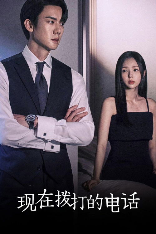 现在拨打的电话
