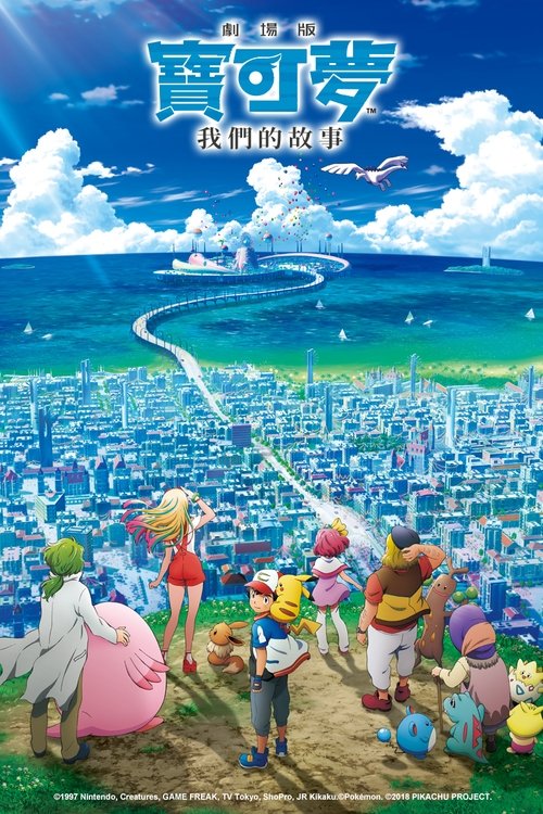 精灵宝可梦:大家的故事