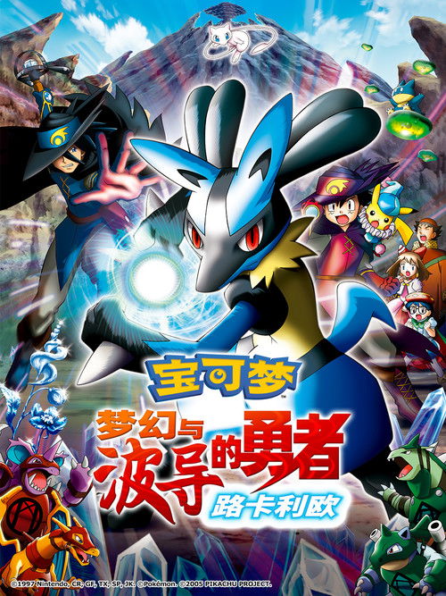精灵宝可梦：梦幻与波导的勇者 路卡利欧