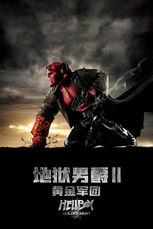 地狱男爵2:黄金军团