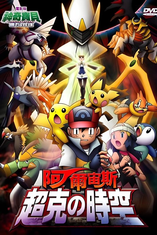 精灵宝可梦:去往超克的时空