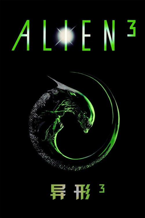 异形3