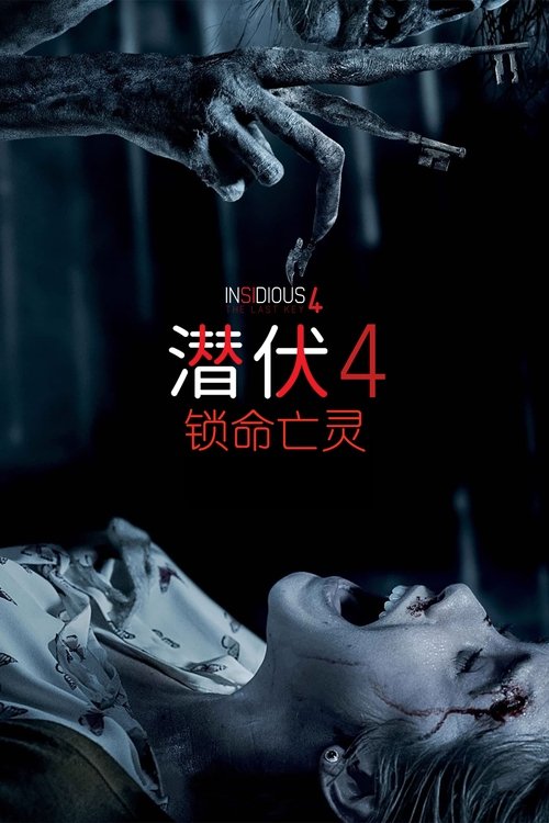 潜伏4：锁命亡灵