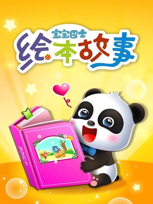 宝宝巴士绘本故事