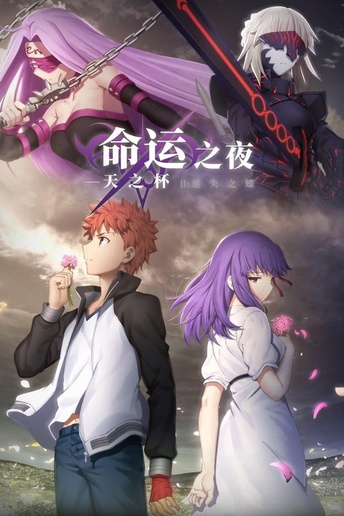 命运之夜——天之杯Ⅱ:迷失之蝶