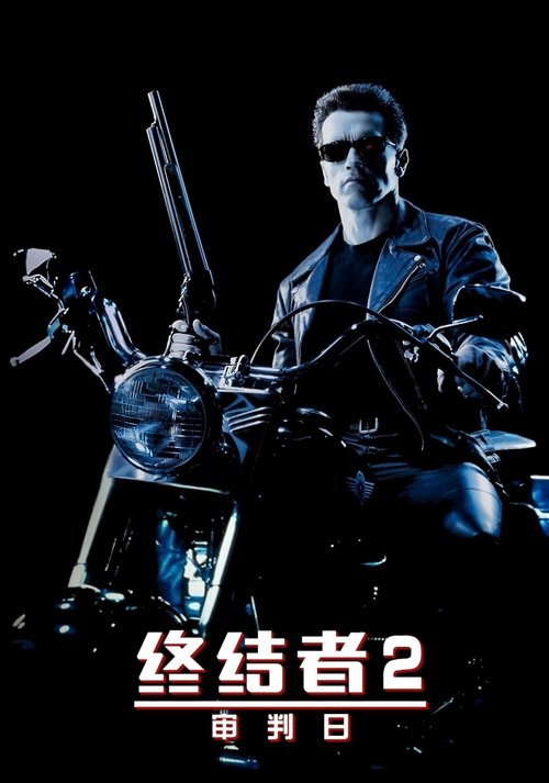 终结者2：审判日