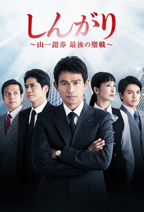 殿后：山一证券最后的圣战