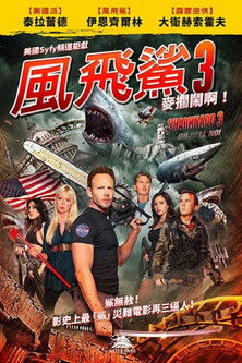 鲨卷风3