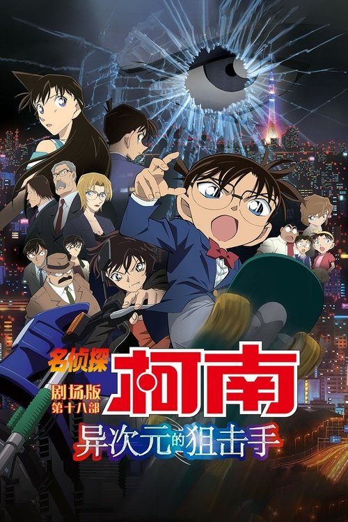 名侦探柯南:异次元的狙击手