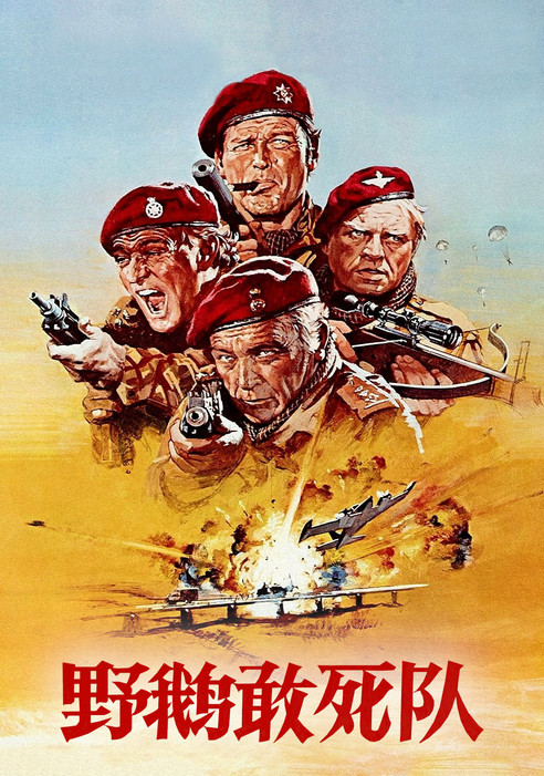 野鹅敢死队