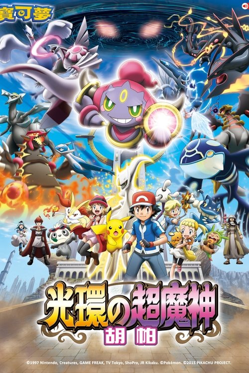 精灵宝可梦:光轮的超魔神