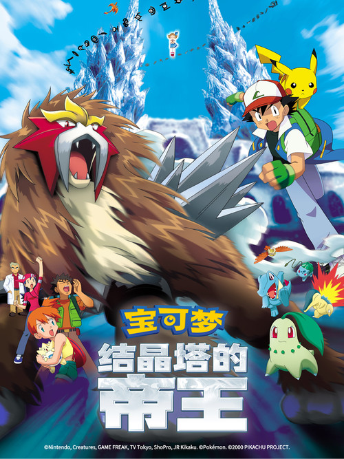 精灵宝可梦:结晶塔的帝王