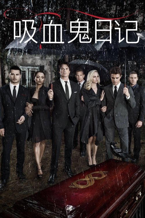 吸血鬼日记